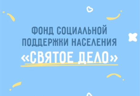 Разработка сайта для фонда социальной поддержки населения «Святое дело»